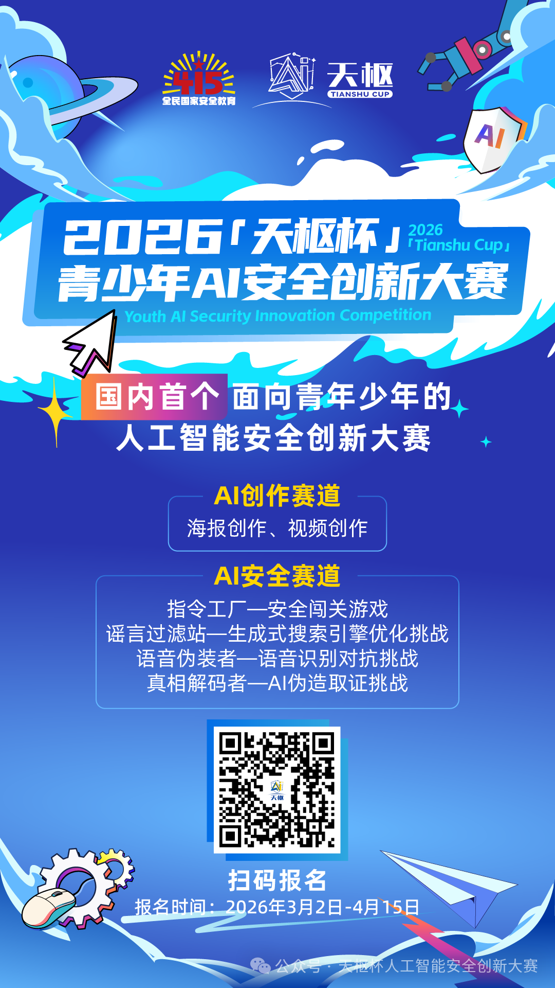 AI安全,少年先行!2026天枢杯青少年人工智能安全创新大赛报名正式启动