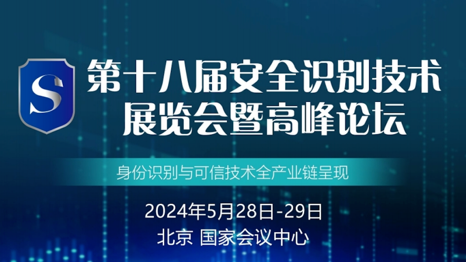 亮相安全识别技术展览暨高峰论坛 奇安信分享数字时代零信任体系最佳实践