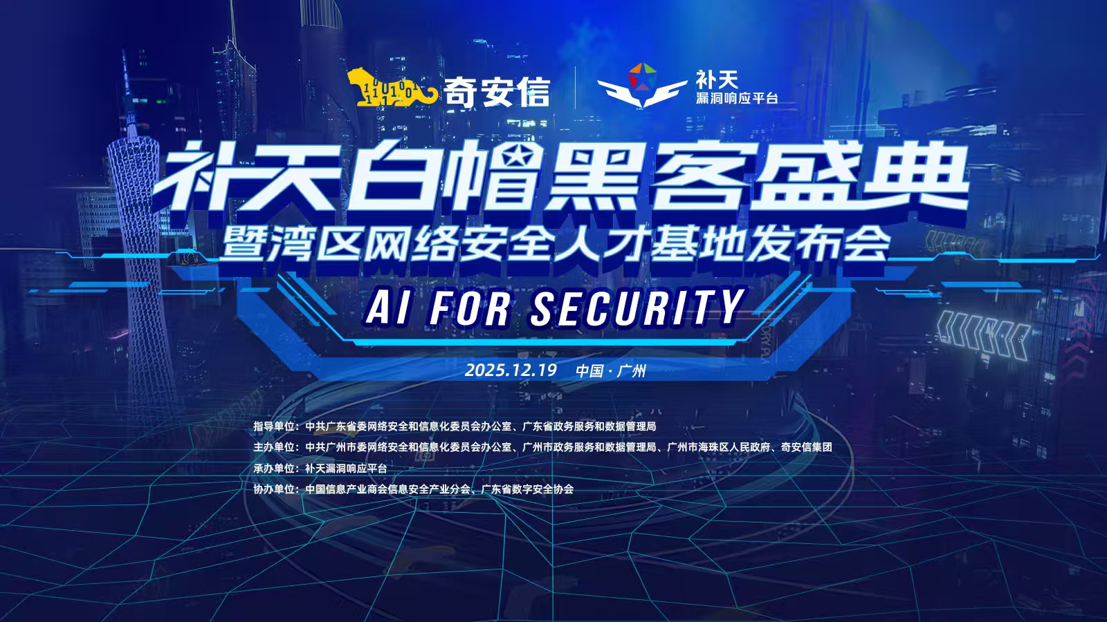 2025补天白帽黑客盛典暨湾区网络安全人才基地发布会