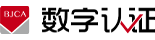 北京数字认证股份有限公司