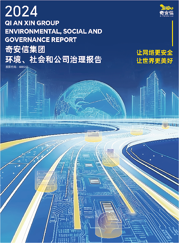 2024年奇安信集团环境、社会和公司治理报告