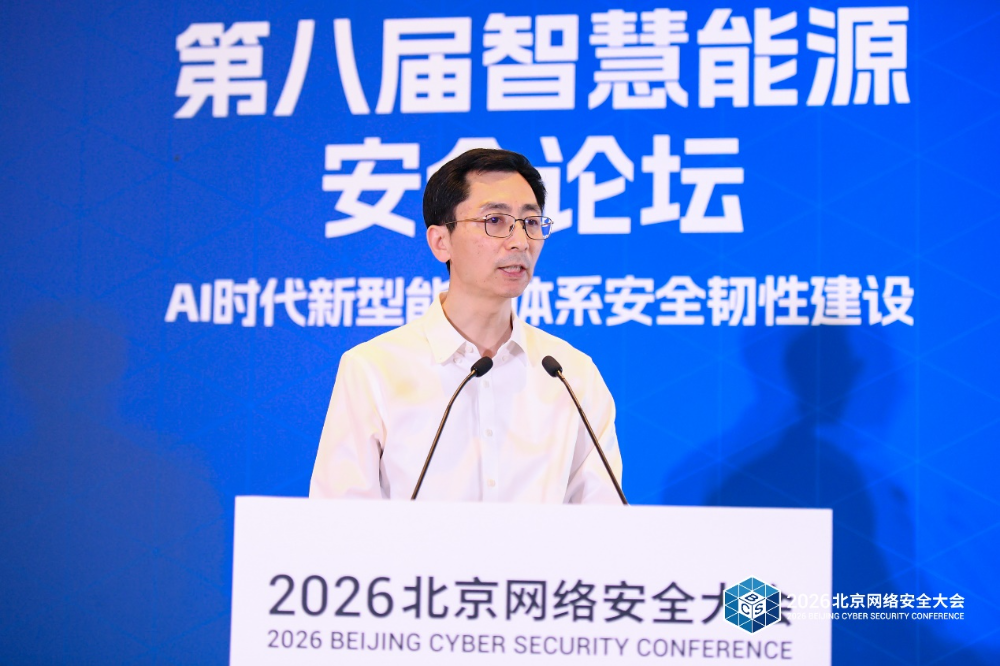 BCS 2026 | AI赋能 韧性护航——第八届智慧能源安全论坛在京召开