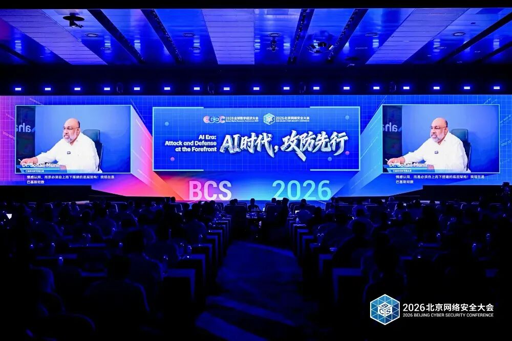 AI时代，攻防先行——2026北京网络安全大会（BCS）开幕