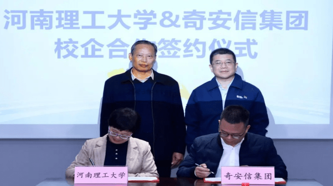 奇安信与河南理工大学签约 共建网络空间安全产业学院