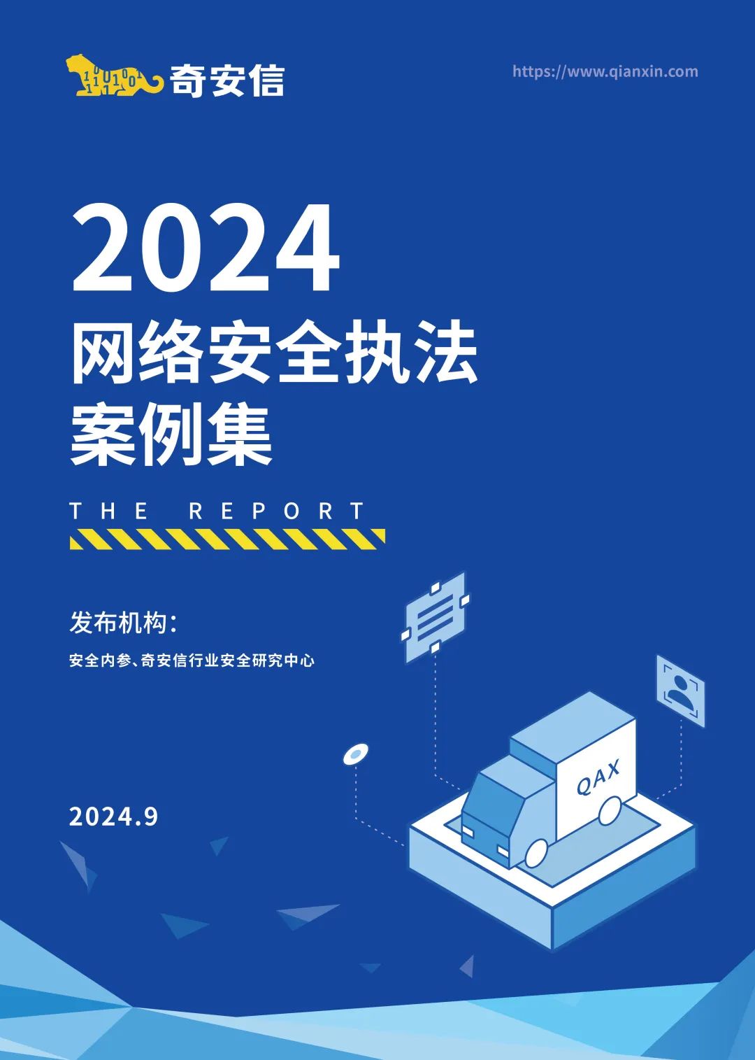 《2024网络安全执法案例集》发布：近九成处罚与数据安全有关