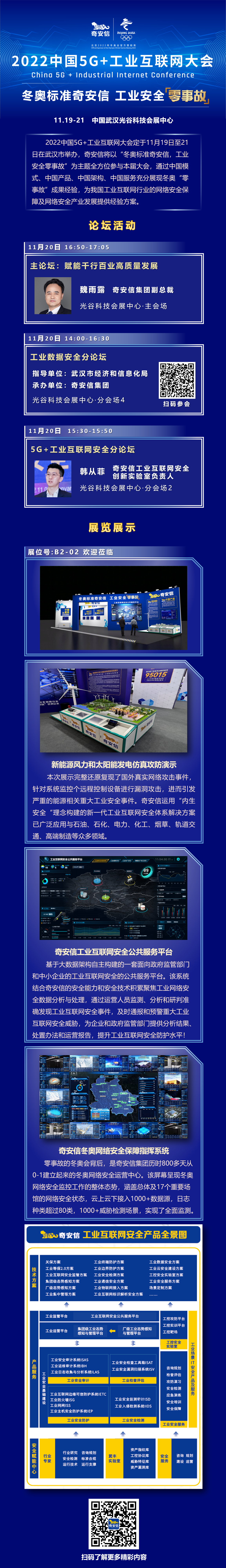 2022中国5G+工业互联网大会-奇安信精彩呈现
