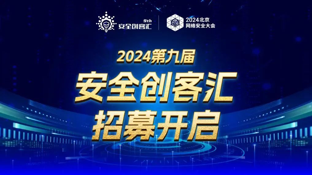 招募 │ 2024第九届安全创客汇报名正式开启