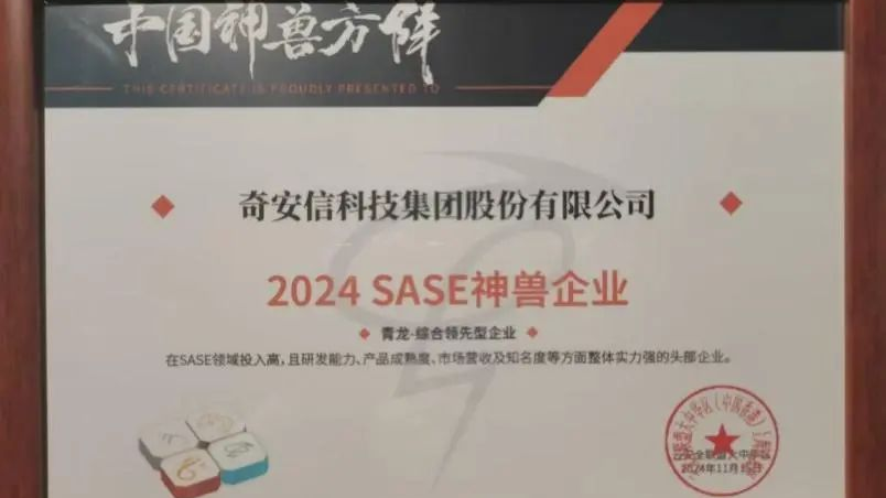 奇安信入围SASE领域“青龙·综合领先型企业”