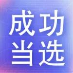 奇安信当选云计算开源产业联盟零信任实验室副理事长单位