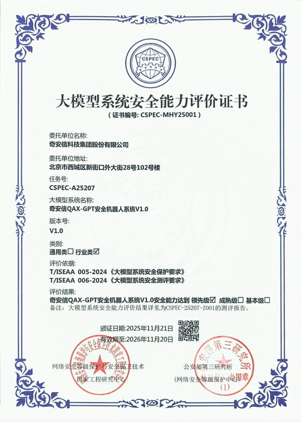 奇安信QAX-GPT安全机器人首批通过大模型系统安全领先级认证