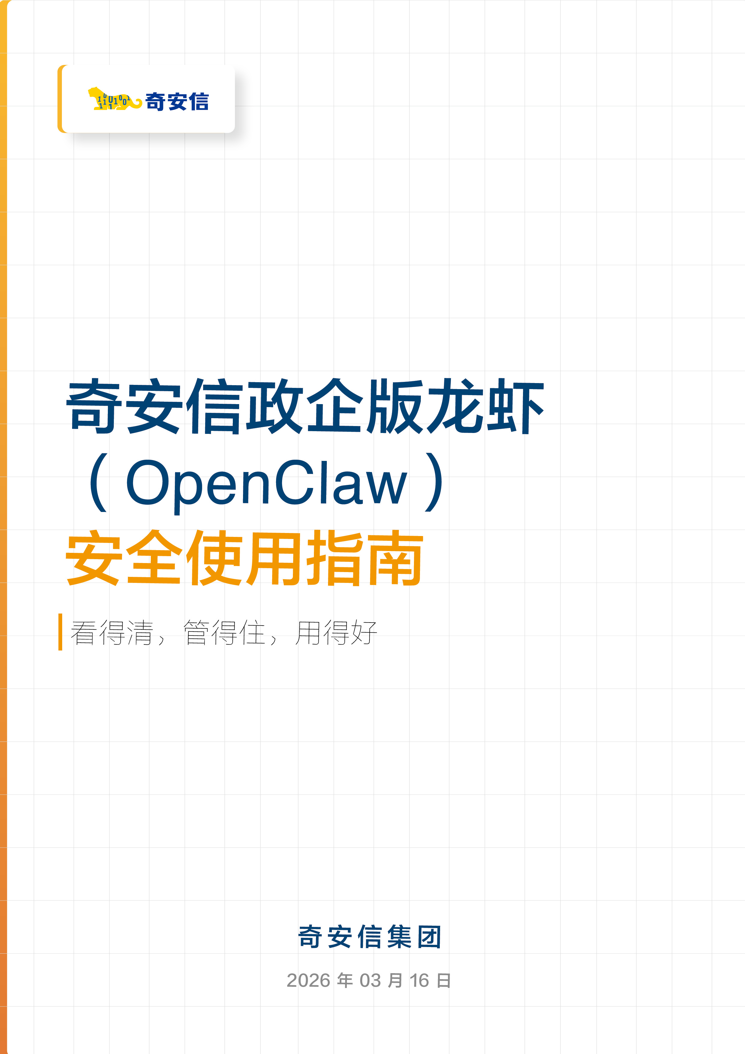 奇安信政企版龙虾（OpenClaw）安全使用指南