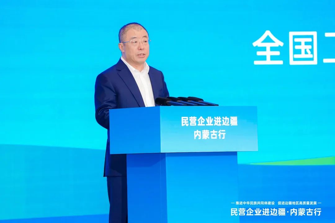 齐向东出席“民营企业进边疆·内蒙古行”活动