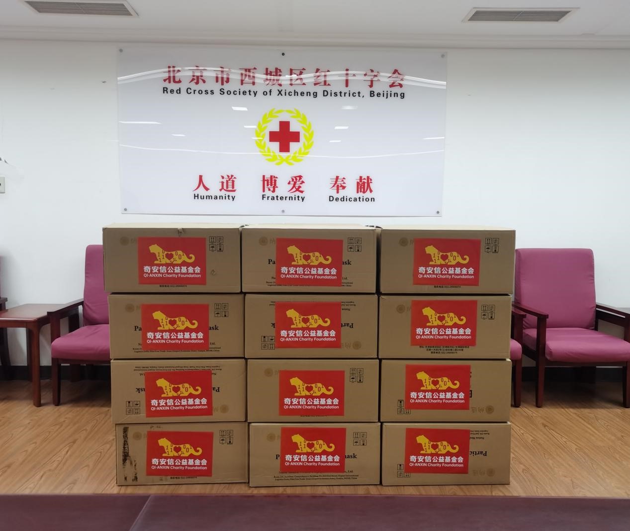 奇安信公益基金会向北京西城红十字会捐赠口罩