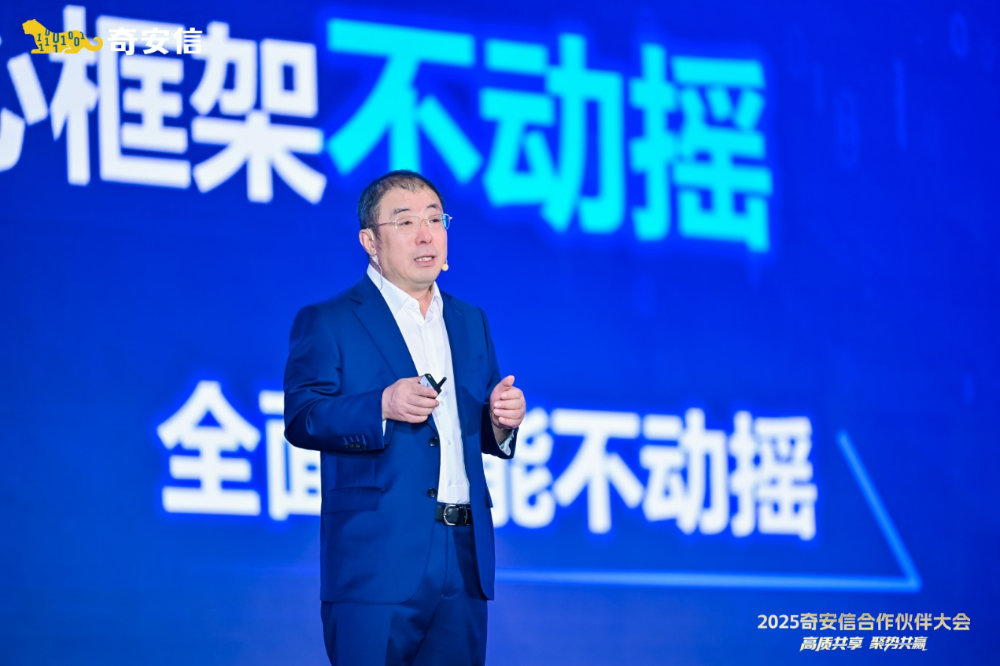 高质共享·聚势共赢|2025奇安信合作伙伴大会在贵阳盛大举行