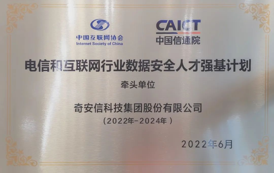 奇安信牵头“电信和互联网行业数据安全人才强基计划”产业促进工作