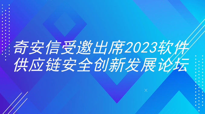 奇安信受邀出席2023软件供应链安全创新发展论坛