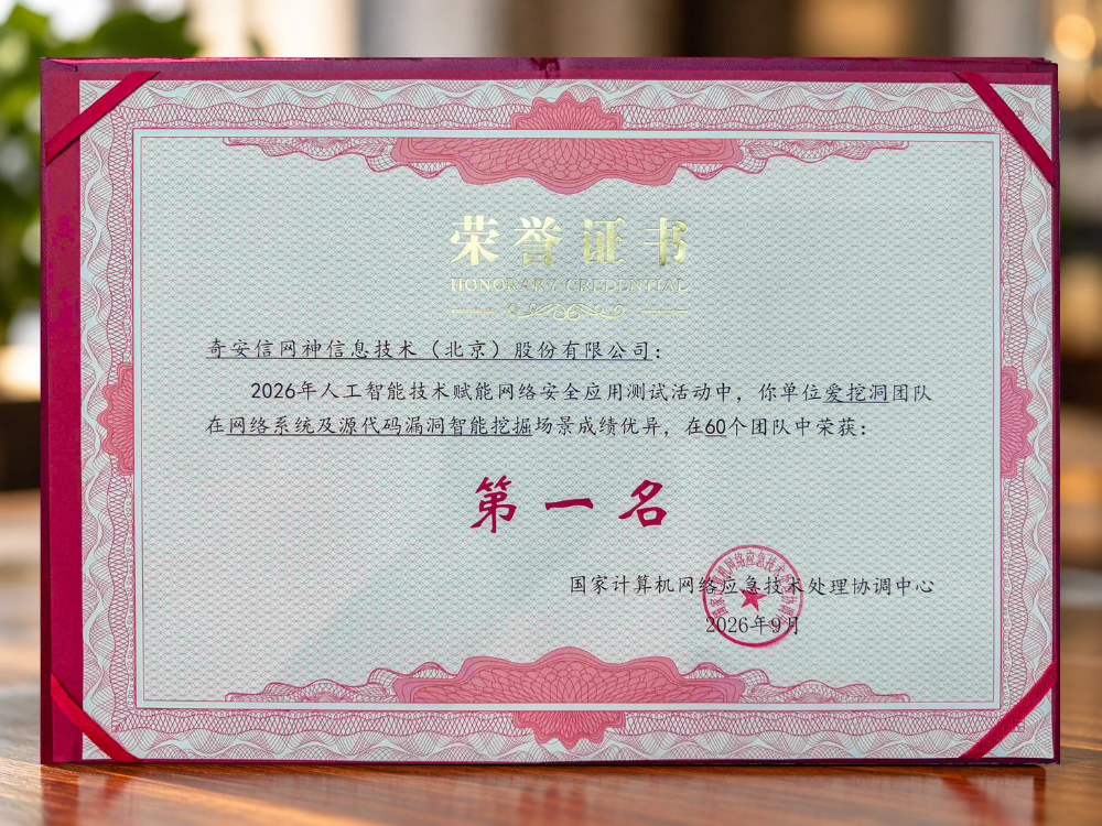 2026 网安周|奇安信在国家级AI赋能网络安全应用测试中获双第一