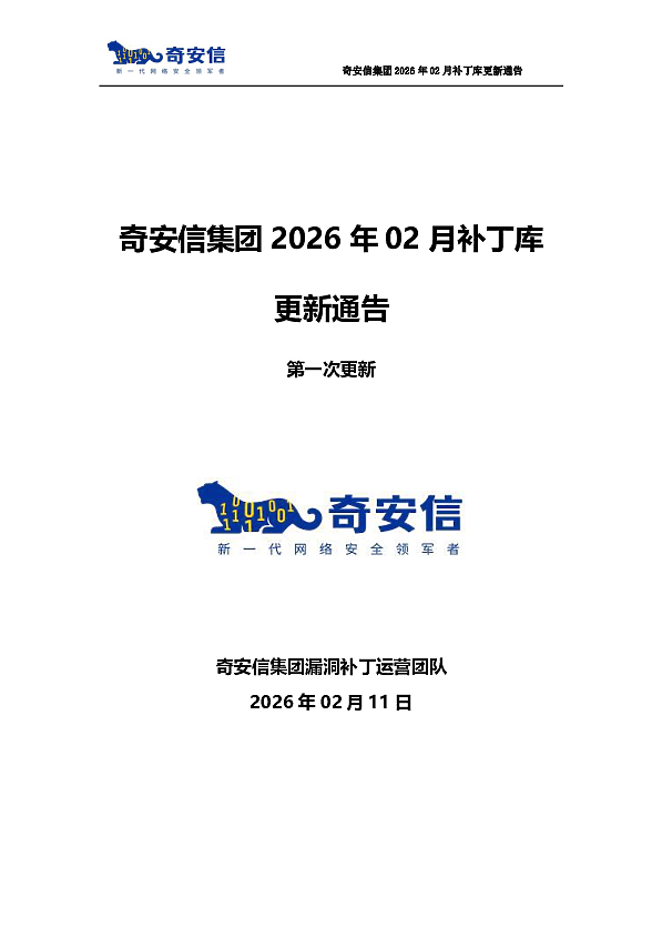 奇安信集团2026年02月补丁库更新通告-第一次更新