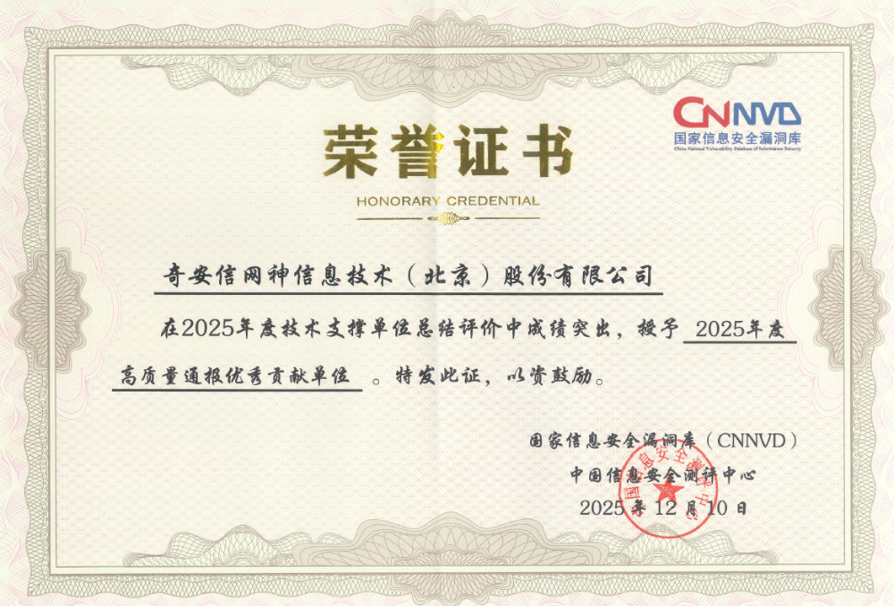 奇安信出席第十五届VARA大会 揽获CNNVD六项重磅荣誉