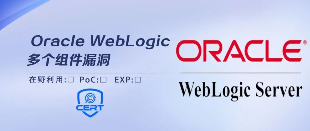【安全风险通告】Oracle WebLogic多个组件漏洞安全风险通告