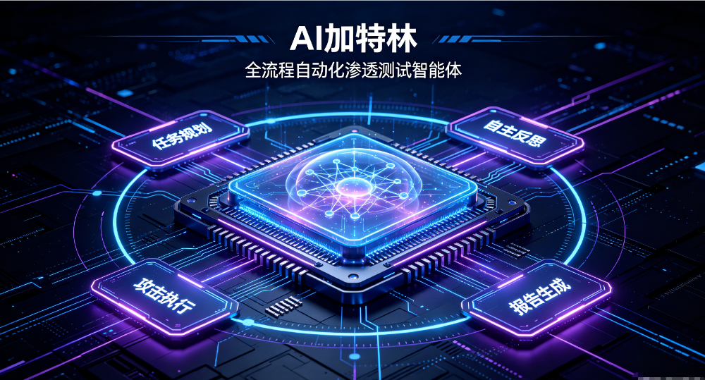 渗透测试成为法定监管手段:公安部新规下企业如何依托AI“自检”?