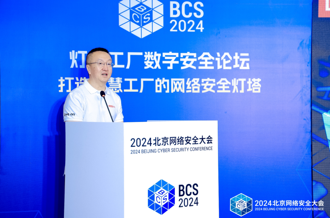 BCS2024 │ 聚焦灯塔工厂网络安全