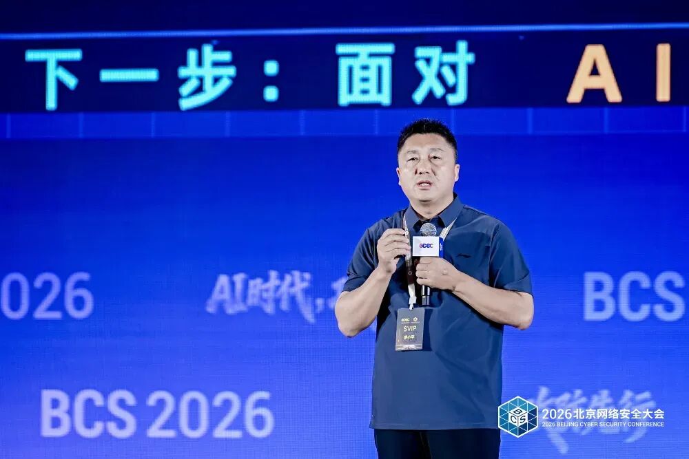 AI时代，攻防先行——2026北京网络安全大会（BCS）开幕