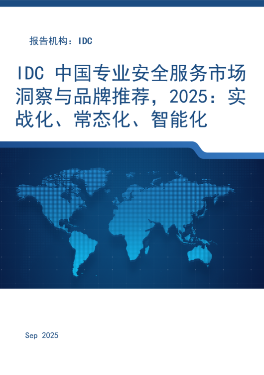 IDC 中国专业安全服务市场洞察与品牌推荐，2025：实战化、常态化、智能化