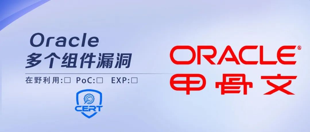 【安全风险通告】Oracle多个组件漏洞安全风险通告