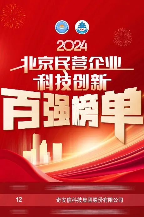 奇安信集团连续六年入选“民营企业百强”“科技创新”及“社会责任”三大榜单