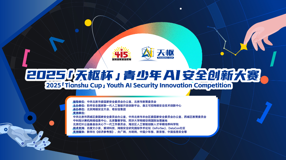2025北京网络安全大会将于6月5日开幕 亮点抢先看