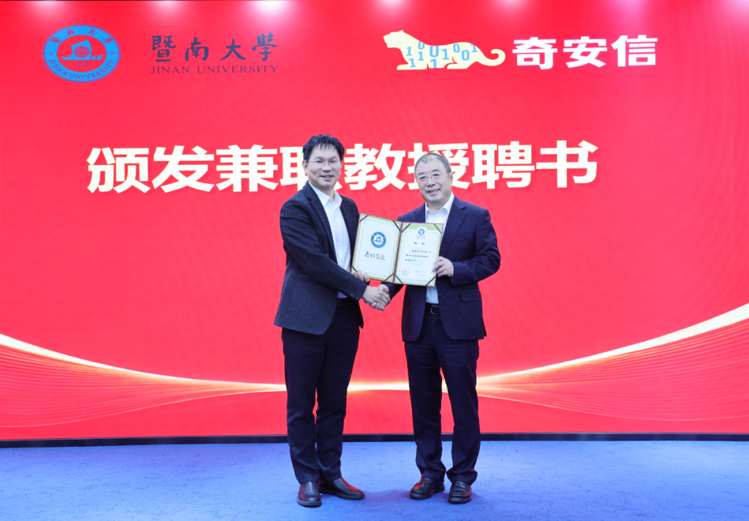 奇安信集团与暨南大学签署战略合作协议