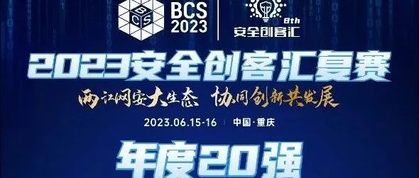 2023安全创客汇复赛重庆站落幕 网络安全创新创业企业20强名单出炉