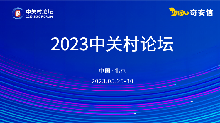 2023中关村论坛-奇安信精彩呈现