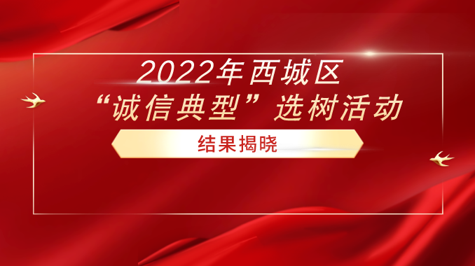 奇安信董事长齐向东获2022年北京市西城区诚信先锋称号