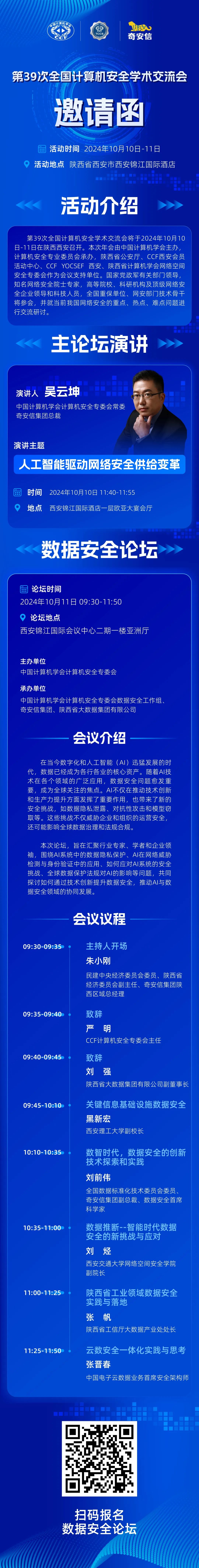 邀请函|第39次全国计算机安全学术交流会数据安全论坛