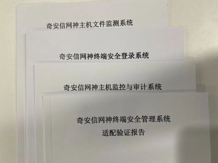 奇安信五款终端安全产品通过金融信创业务系统运行适配认证，并获金融信创实验室感谢信