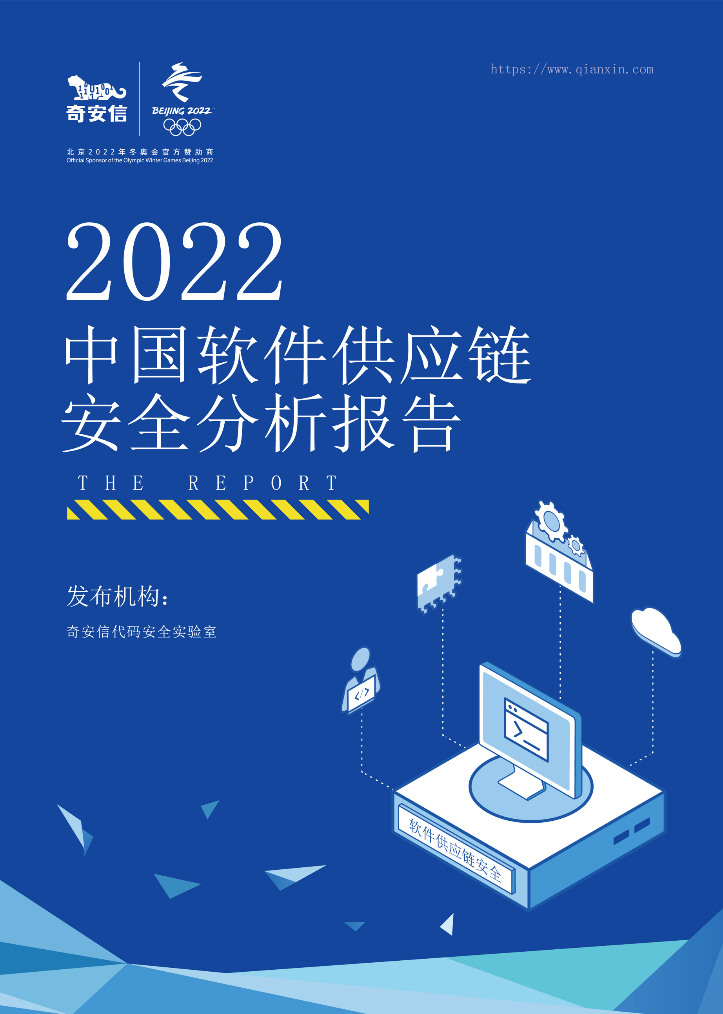 奇安信发布《2022中国软件供应链安全分析报告》 谁会成为下一个Log4j2？