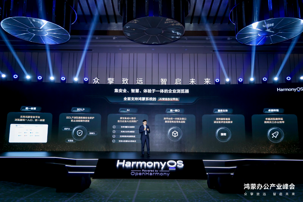 奇安信出席鸿蒙办公产业峰会 发布可信浏览器鸿蒙版