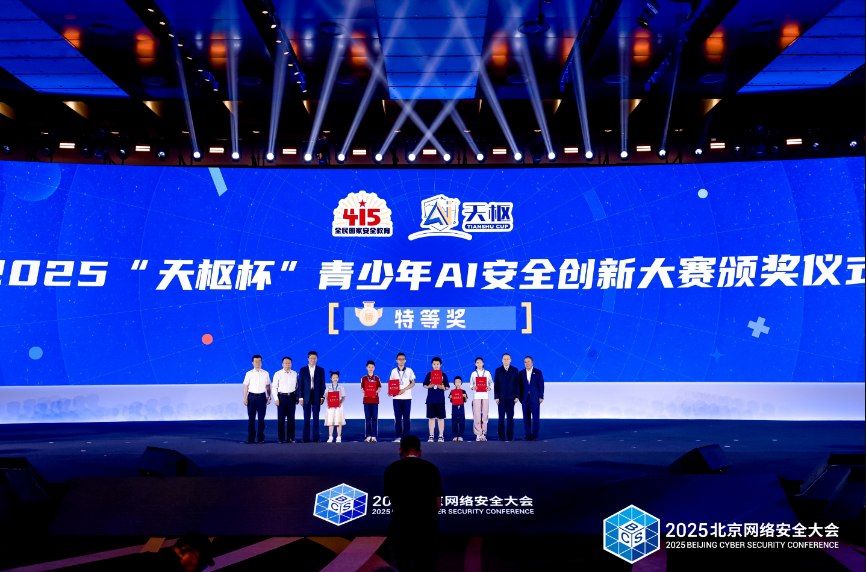 2025天枢杯青少年AI安全创新大赛颁奖仪式成功举办