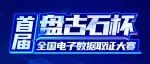 直播｜首届“盘古石杯”全国电子数据取证大赛·晋级赛即将开赛！