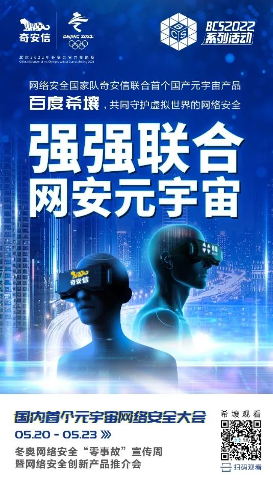 BCS2022|冬奥网络安全“零事故”宣传周启动