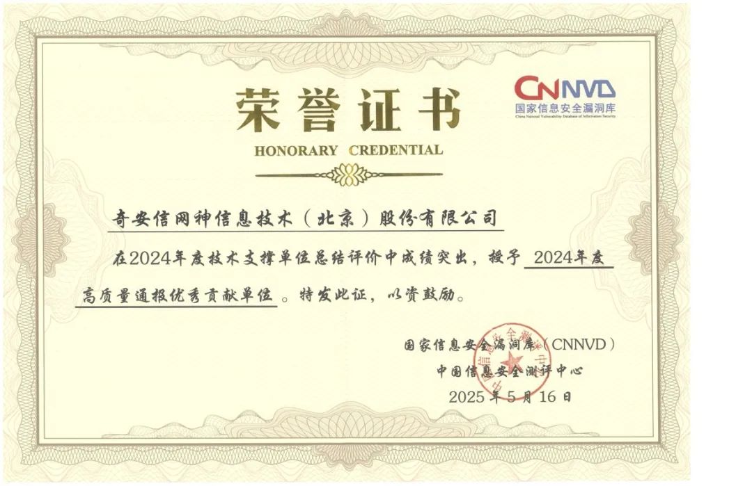 蝉联获奖数量第一！奇安信斩获8项CNNVD重磅大奖