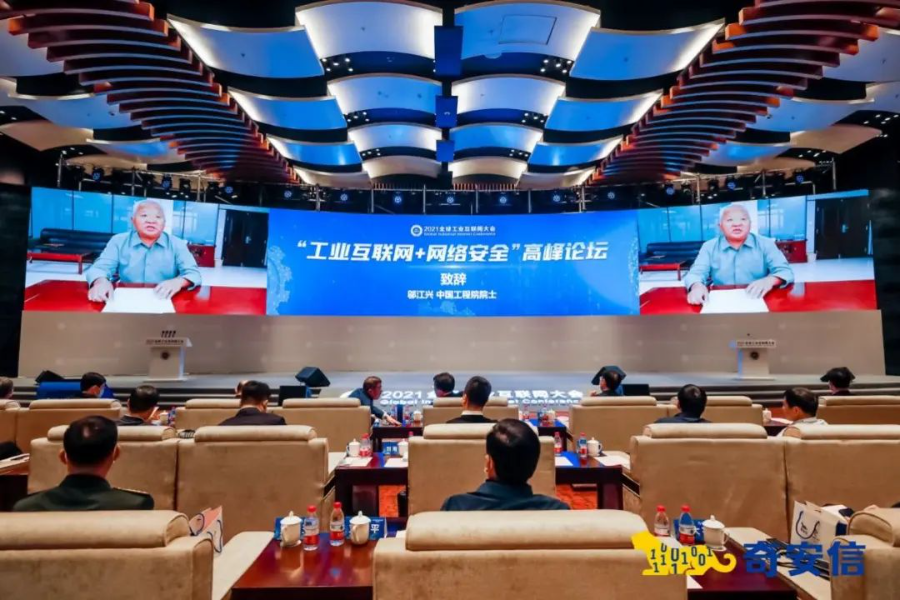 2021全球工业互联网大会：工业互联网+网络安全高峰论坛成功举办