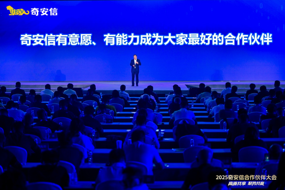 高质共享·聚势共赢|2025奇安信合作伙伴大会在贵阳盛大举行