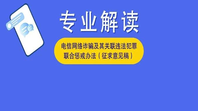 电诈及关联犯罪惩戒办法公开征求意见，奇安盘古：重拳严惩诈骗活动