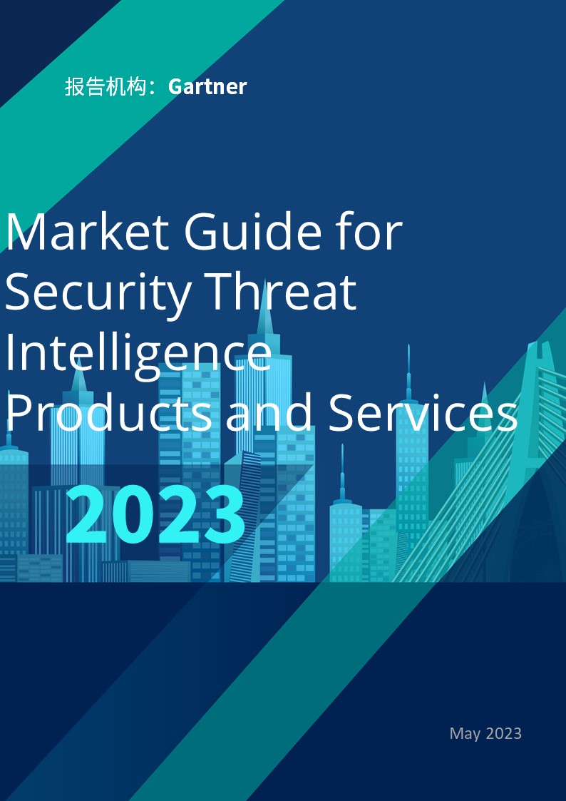 Market Guide for Security Threat Intelligence Products and Services，2023