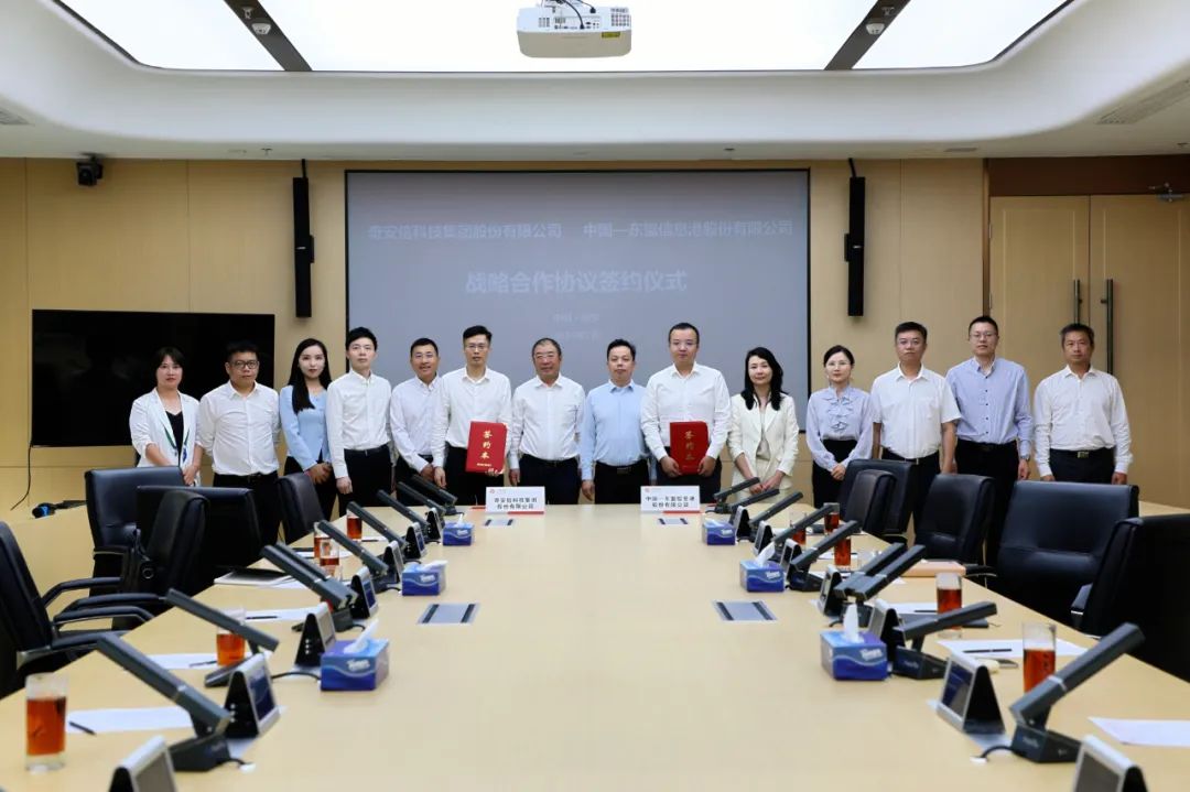 中国东信与奇安信集团签署战略合作协议