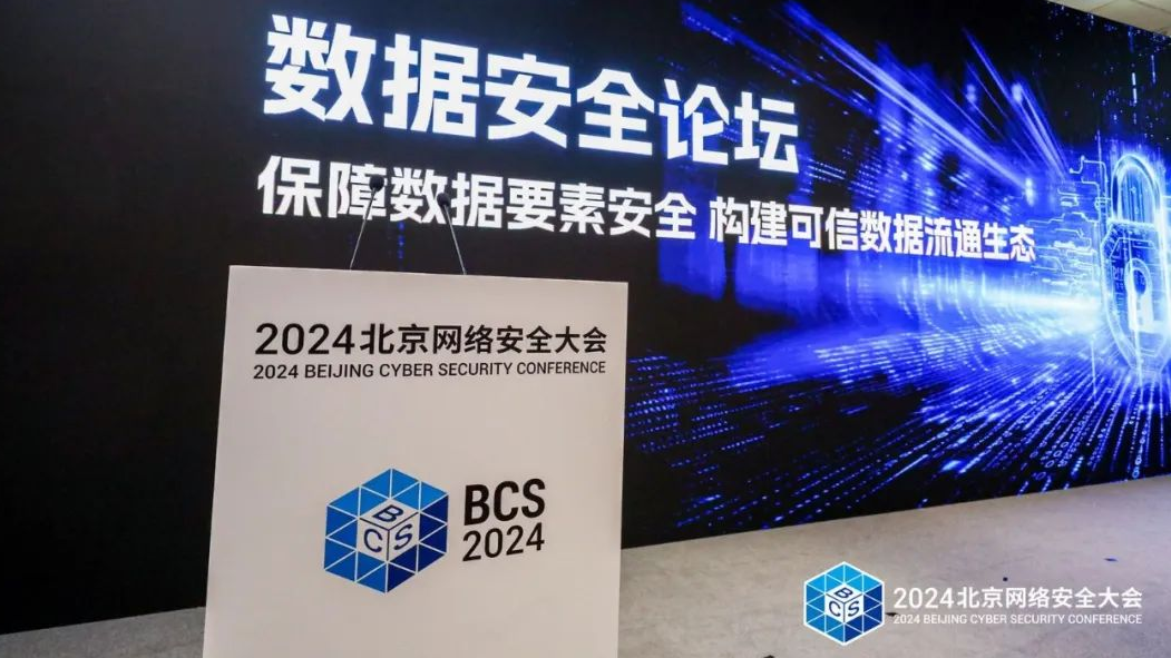 2024北京网络安全大会数据安全论坛成功举办