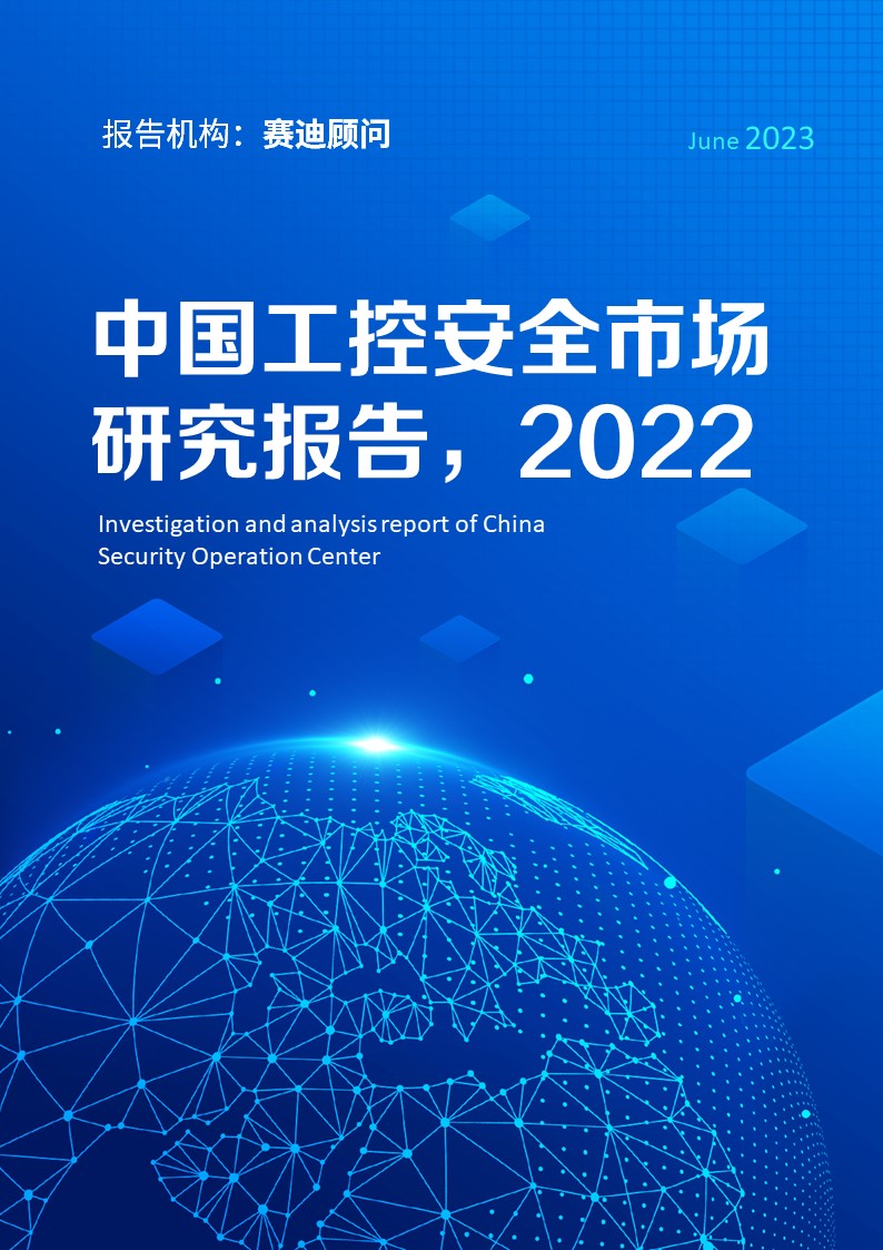 中国工控安全市场研究报告（2022）